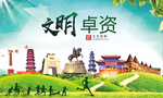 卓资绿色生态宜居自然城市海报