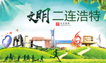 二连浩特绿色生态自然城市海报