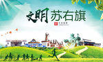 苏右旗绿色生态宜居自然城市海报