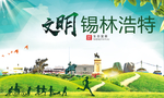锡林浩特绿色生态自然城市海报