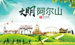 阿尔山绿色生态宜居自然城市海报