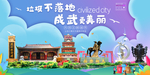 成武垃圾分类卫生城市宣传海报