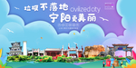 宁阳垃圾分类卫生城市宣传海报