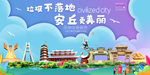 安丘垃圾分类卫生城市宣传海报