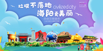 海阳垃圾分类卫生城市宣传海报
