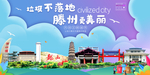 滕州垃圾分类卫生城市宣传海报
