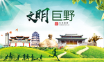 巨野文明卫生人文体宜居城市海报