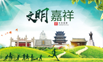 嘉祥文明卫生人文体宜居城市海报