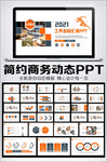 简约商务工作总结汇报PPT模板