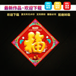 福字