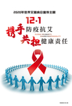 2020年世界艾滋病日主题海报