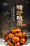 糖炒板栗