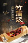 竹筒饭