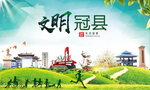 冠县文明卫生人文体宜居城市海报