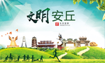 安丘文明卫生人文体宜居城市海报