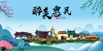 惠民大醉美魅力山水城市海报