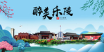 乐陵大醉美魅力山水城市海报
