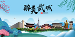 武城大醉美魅力山水城市海报