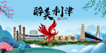 利津大醉美魅力山水城市海报