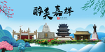 嘉祥大醉美魅力山水城市海报