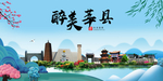 莘县大醉美魅力山水城市海报