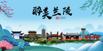 兰陵大醉美魅力山水城市海报