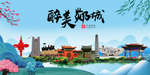 郯城大醉美魅力山水城市海报
