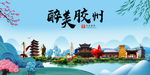 胶州大醉美魅力山水城市海报
