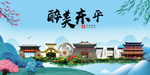 东平大醉美魅力山水城市海报