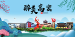 高密大醉美魅力山水城市海报