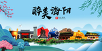 海阳大醉美魅力山水城市海报