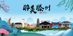 滕州大醉美魅力山水城市海报