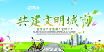 共建文明城市 展板 海报