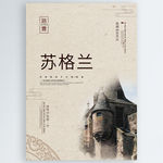 苏格兰