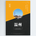温州
