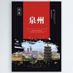 泉州