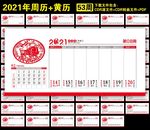 2021年周历黄历