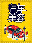 汽车美容