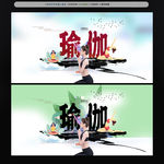 瑜伽