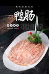 生鸭肠海报