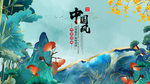 中国风