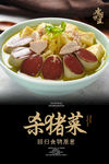 杀猪菜海报