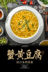 蟹黄豆腐海报