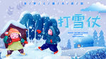 打雪仗