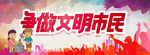 文明市民