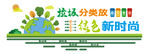 垃圾分类文明社会文化墙