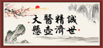 大医精诚