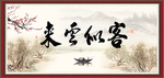 客似云来