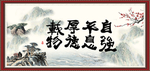 自强不息 厚德载物