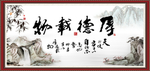 厚德载物
